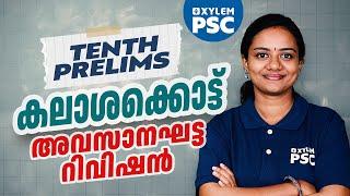 Tenth Level Prelims കലാശക്കൊട്ട് അവസാനഘട്ട റിവിഷൻ | Xylem PSC