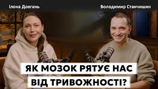 ЯК МОЗОК РЯТУЄ НАС ВІД ТРИВОЖНОСТІ ? | Ілона Довгань та Володимир Станчишин