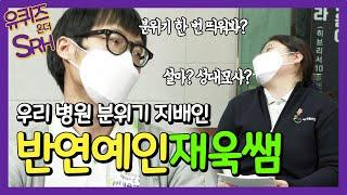 우리 병원 유재석! 김재욱 작업치료사 - 재활의료기관 서울재활병원 [유퀴즈 온더 SRH]