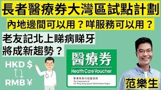 【老友記資訊】長者醫療券大灣區試點計劃 內地邊間可以用？有咩服務可以用？｜范樂生