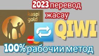 QIWI перевод на каспий карту | кивиден каспиге акша аудару 2023 рабочий метод