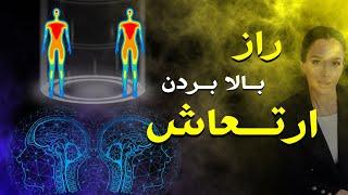 چطوری ارتعاشمون رو بالا نگه داریم؟ | چرا انسان دارای ارتعاش هست؟  vibration (پارت ۱)