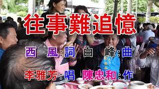 往事難追憶(李雅芳).mp4