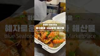 하와이 여행 차이나타운 혜자스러운 씨푸드 맛집 현지인 추천 #travel #foodie #yummy