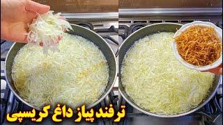 طرز تهیه پیاز داغ مجلسی چیپسی | آموزش آشپزی ایرانی