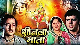 नवरात्री स्पेशल | शीतला माता | Sheetla Mata Devotional Hindi Movie |Jaya Kaushlya, Satish Kaul