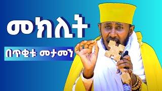 በጥቂቱ  መታመን  እና መክሊት  ድንቅ የሆነ ስብከት ርዕሰ ሊቃውንት አባ ገብረኪዳን ግርማ Aba Gebrekidan Girma New Sibket