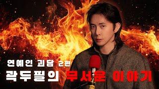 ［연예인 괴담 2편］실화 100% 무서운 이야기 | 곽두필의 무서운 이야기