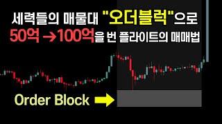 세력들의 매물대로 100억을 번 플라이트의 오더블럭 매매기법 (Order block, 지표, 트레이딩뷰, FVG)