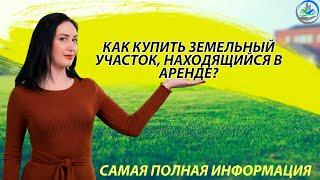 Собираетесь покупать земельный участок, а он в аренде? / Что вам нужно знать