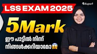 LSS Exam 2025 | Mark ഈ പാട്ടിൽ നിന്ന് നിങ്ങൾക്കറിയാമോ | Eduport