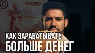 Как зарабатывать больше денег? Главное отличие бедных от богатых.