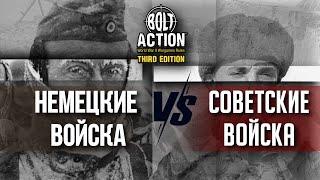 Ржевская Битва | Баттлрепорт | Bolt Action 3 редакция #boltaction #wargames #ww2