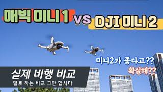 DJI 미니2 VS 매빅미니1 비교 비행!!매빅2로 기변 하실 분 꼭 보세요!