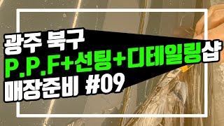 [광주 케어카] #09, 몰탈 크랙방지와 페인트 시공. 광주 북구 PPF+선팅+디테일링샵 케어카