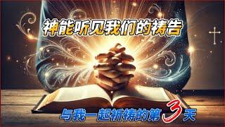 神能听见我们的祷告 | 与我一起祈祷的第3天