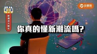 人人都說新潮流，想入系嗎？【台灣派系X檔案1】｜品觀點