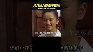 女八路喬裝進入鬼子醫院，干掉了一整棟樓的鬼子#精彩片段 #戰爭 #电影 #电影解说 #影视 #影视解说 #剧情