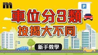 ［ 新手教學 ‍］️ 車位分3️⃣類 按揭大不同 