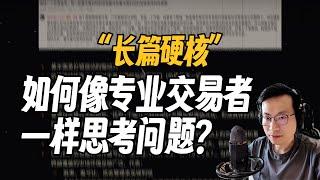 长篇硬核交易内容｜如何像专业交易者一样思考问题？｜专业交易思维养成01