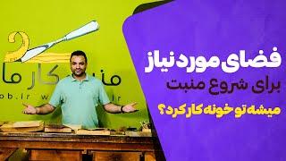 فضای مورد نیاز برای شروع منبت کاری چقدر است؟