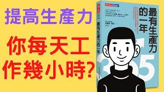 6分動畫說書 |每天做好這三件事，減少2小時工作量！ |《最有生產力的一年 》| 東京說書人