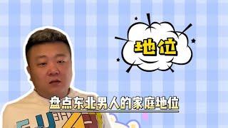 盘点东北男人的家庭地位：一个眼神自己体会，媳妇面前呼吸都是错