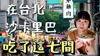 美味吃不完！在台日本人的寶藏美食地，除了米其林以外，還有哪些美食不容錯過？用七間小店帶你看看台北的「沙卡里巴」