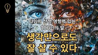 [38분 순삭] 생각만으로 충분히 잘 살 수 있다 | 바라는대로 이루어진다 통합본