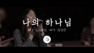 나의 하나님 My Lord, My God (LIVE) - 박우정 | Stonegate Music