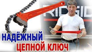 Обзор цепного ключа Ridgid Цепные ключи Работа с цепными ключами Цепи и детали для цепных ключей