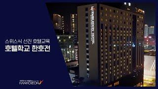 스위스 호텔교육, 대한민국 호텔학교 한호전에서
