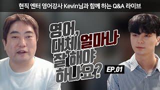 엔터테인먼트에서 일하려면 어느 정도로 영어를 할 줄 알아야 할까요? (Feat. 엔터 현직 영어 강사 Kevin)