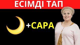 ЭМОДЗИҒА ҚАРАП ҚАЗАҚ ЕСІМІН АНЫҚТА | ҚАЗАҚША QUIZ 2024