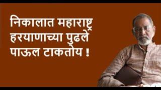 निकालात महाराष्ट्र हरयाणाच्या पुढले  पाऊल टाकतोय !  | Bhau Torsekar | Pratipaksha