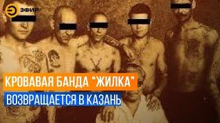 Члены ОПГ "Жилка" возвращаются в Казань в полном составе