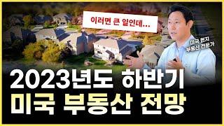 2023년 하반기 미국 부동산 이 부분은 반드시(!) 체크하세요.