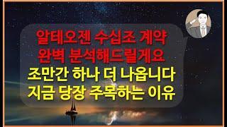 알테오젠 수십조 대박 계약 완벽 분석[큰 거 하나 더 나옵니다] 지금 당장 주목해야 하는 이유