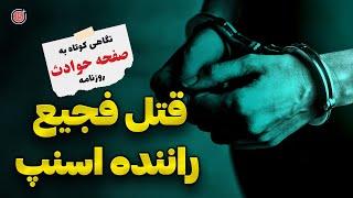 نگاهی به صفحه حوادث روزنامه های ایران | قتل فجیع راننده اسنپ