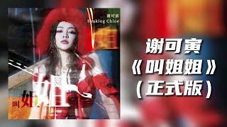 【谢可寅歌曲】《叫姐姐》正式版 Shaking Chloe “Twerk dat pop dat”