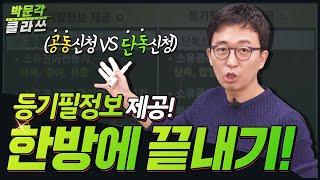 공인중개사 등기법출제포인트 등기필정보 제공 끝내기 ! 박문각 클라쓰 │박문각 공인중개사 공시법 박윤모 │공인중개사 인강추천