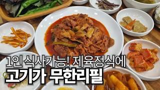 1인도 가능! 고기가 무한리필되는 가성비 제육정식, 내공 깊은 스지탕 맛집