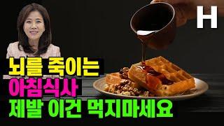 아침공복에 먹으면 뇌건강 해치는 아침식사! 제발 이렇게 드시지 마세요!