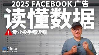 专业投手都读错？如何正确读懂 Facebook 广告数据【老吴独家分享】 ｜ Facebook广告数据 FB广告数据 Meta广告数据 数据分析 #Facebook广告 #FB广告数据 #数据分析