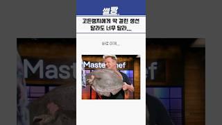 고든램지에게 딱 걸린 생선, 달라도 너무 달라!!