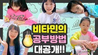 비타민은 어떻게 공부할까?  시험에서 100점 맞는 나예의 공부 방법?! 공부 꿀팁 공개합니다! l클레버TV