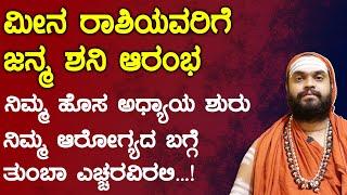 ಮೀನ ರಾಶಿಯವರಿಗೆ ಜನ್ಮ ಶನಿ ಆರಂಭ | Meena rashi janma shani | ನಿಮ್ಮ ಹೊಸ ಅಧ್ಯಾಯ ಶುರು