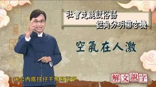 【解文說字】 社會走跳設俗語 鋩角分明帶玄機