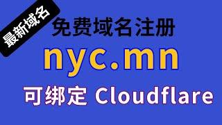 【免费域名】最新nyc.mn免费域名,可以绑定Cloudflare快去注册一个备用 #免费域名 #域名  #cloudflare #分享