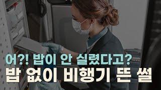 밥 없이 #비행기 떴다고?! 기내식 도대체 어떻게 실리길래?!